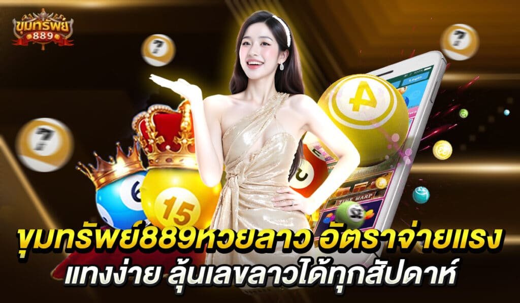 ขุมทรัพย์889-laos-lotto