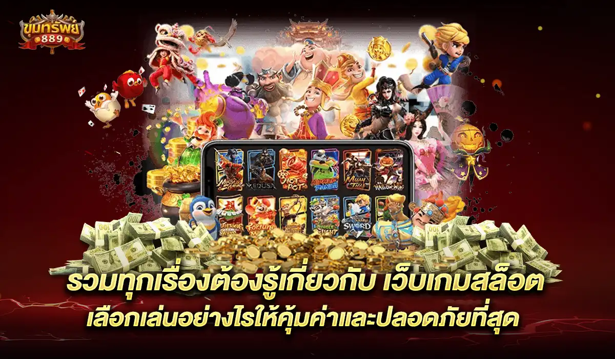 เว็บเกมสล็อต
